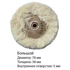 Пушок для полировки - Большой