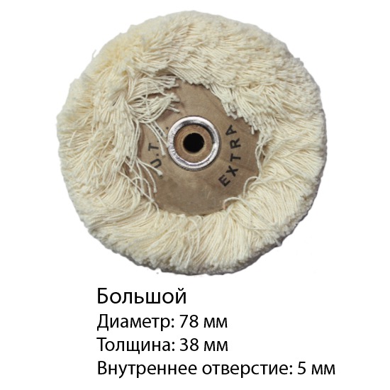 Пушок для полировки - Большой