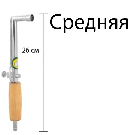 Горелка с деревянной ручкой - Средняя